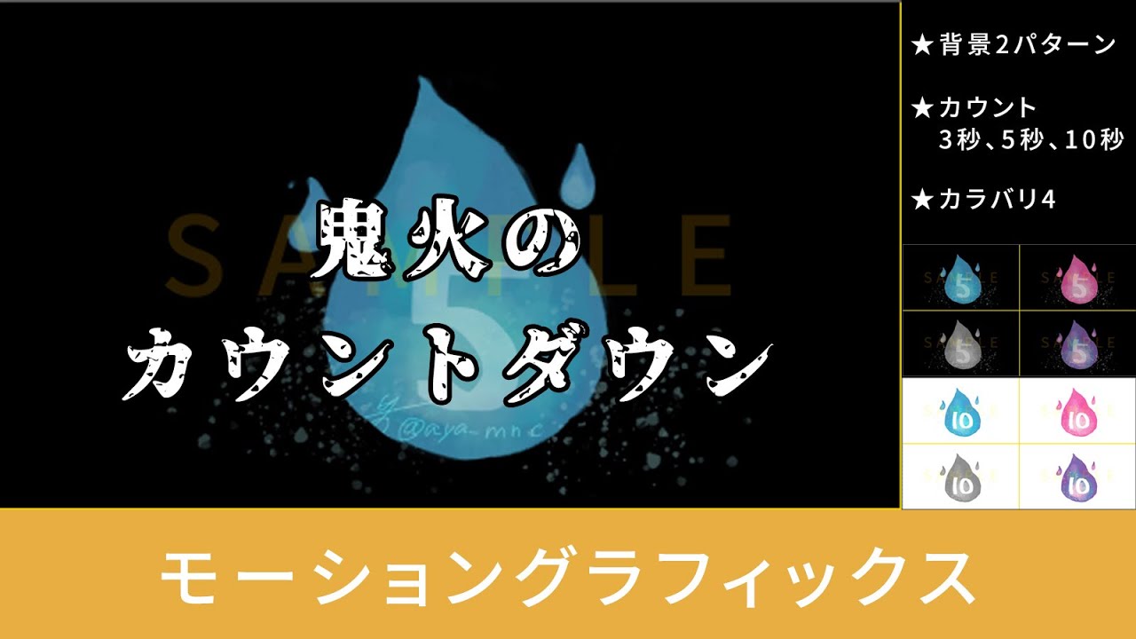 【モーショングラフィックス】鬼火カウントダウン サンプル【Motion graphics】