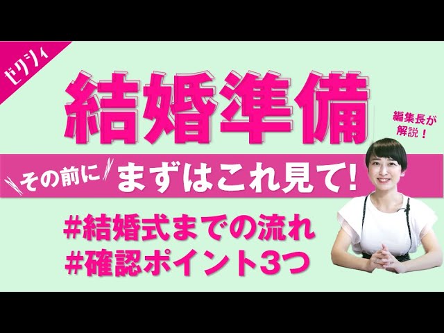 ゼクシィ【結婚準備】＼まずはこれ見て／結婚式までの流れ&確認ポイント