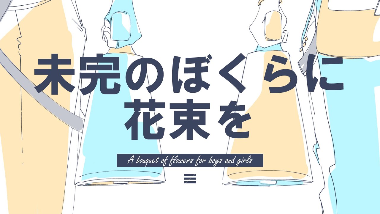【MV】未完のぼくらに花束を／浮遊信号