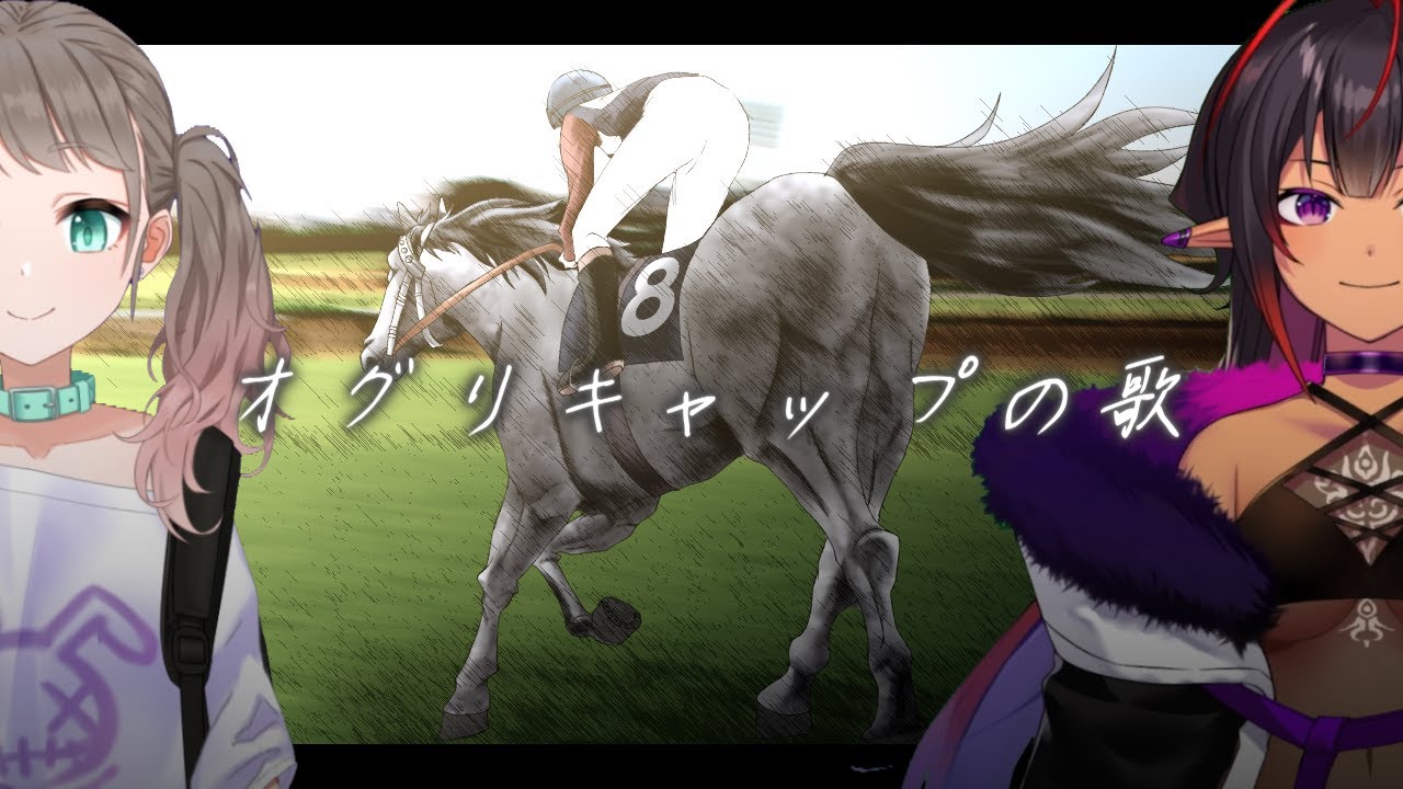 【オリジナルMV】オグリキャップの歌 covered by Malstrøm《メルシュ》× 杜咲なゆた【歌ってみた / 有馬記念】