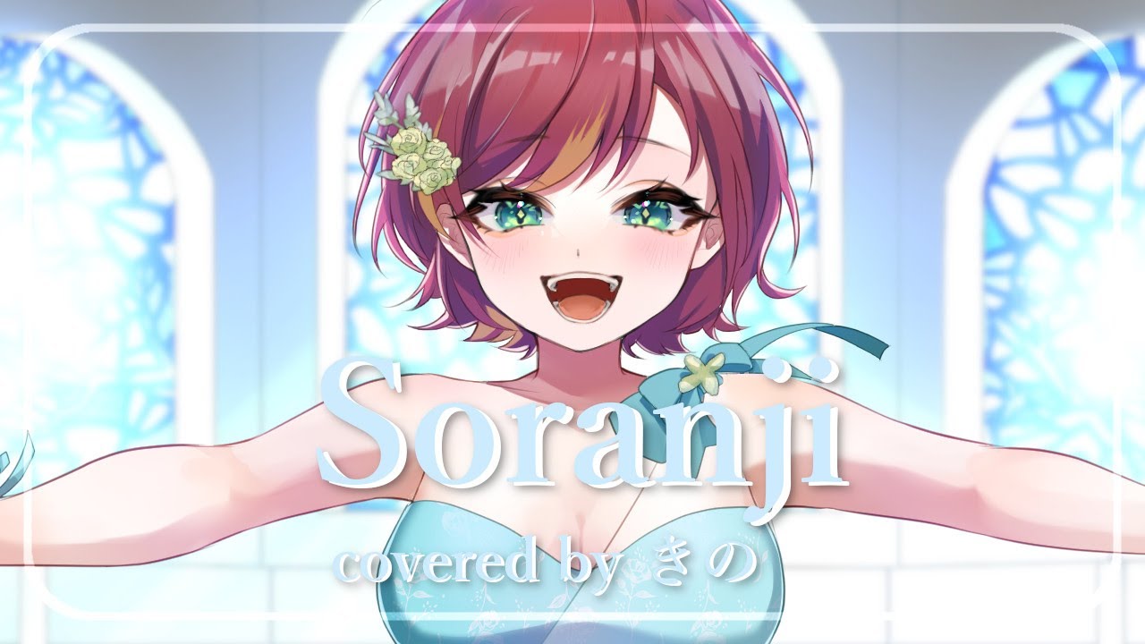 【歌ってみた】Soranji/Mrs. GREEN APPLE(covered by きの)