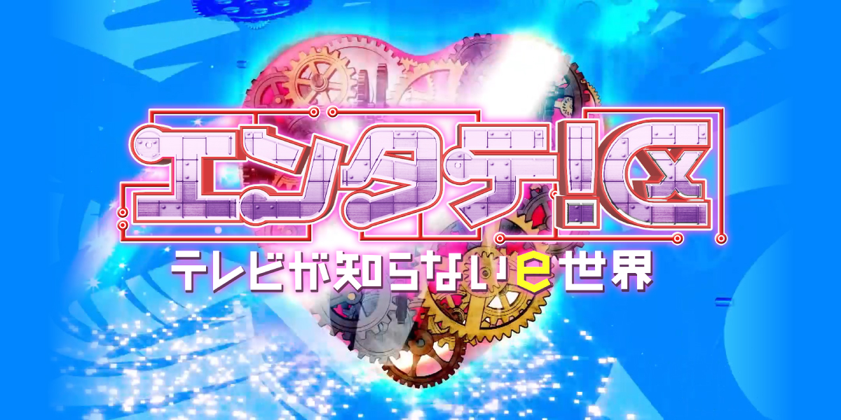 エンタテ！区 テレビが知らないe世界 - RKBテレビ | RKBオンライン