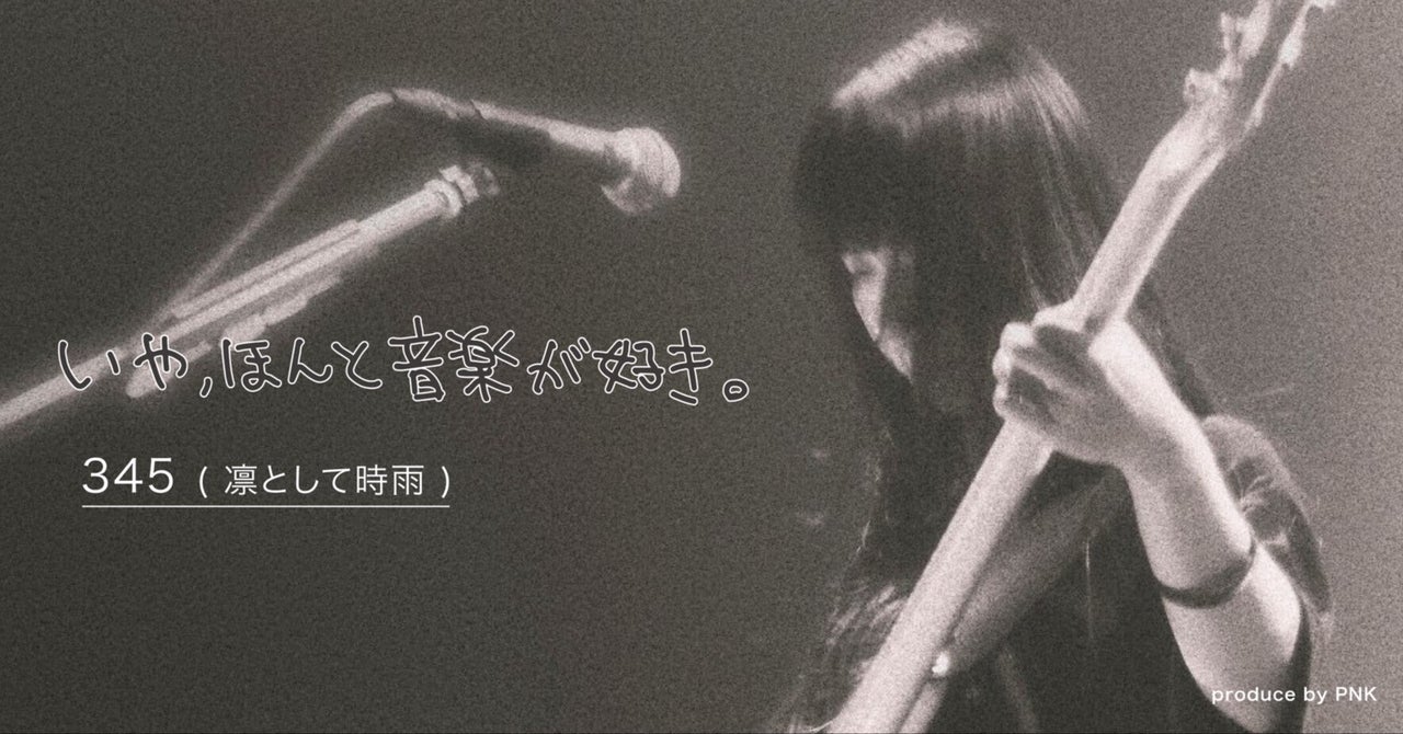 いや、ほんと音楽が好き】凛として時雨 345さんインタビュー