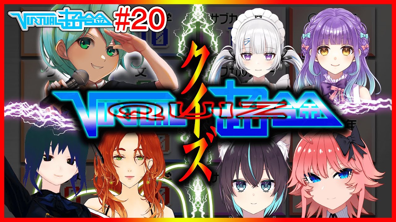 【VIRTUAL超合金】#20 V達でクイズをやったらまさかの大接戦になりました『VIRTUALクイズ超合金』【VTuberバラエティ/クイズ 】