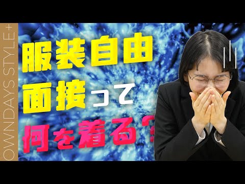 【就活コーデ】面接で受かる服装、社会人としての最低限のマナー！