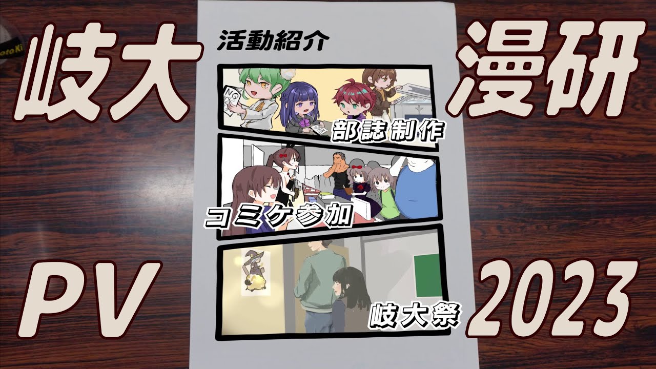 岐阜大学漫画研究会 PV 2023