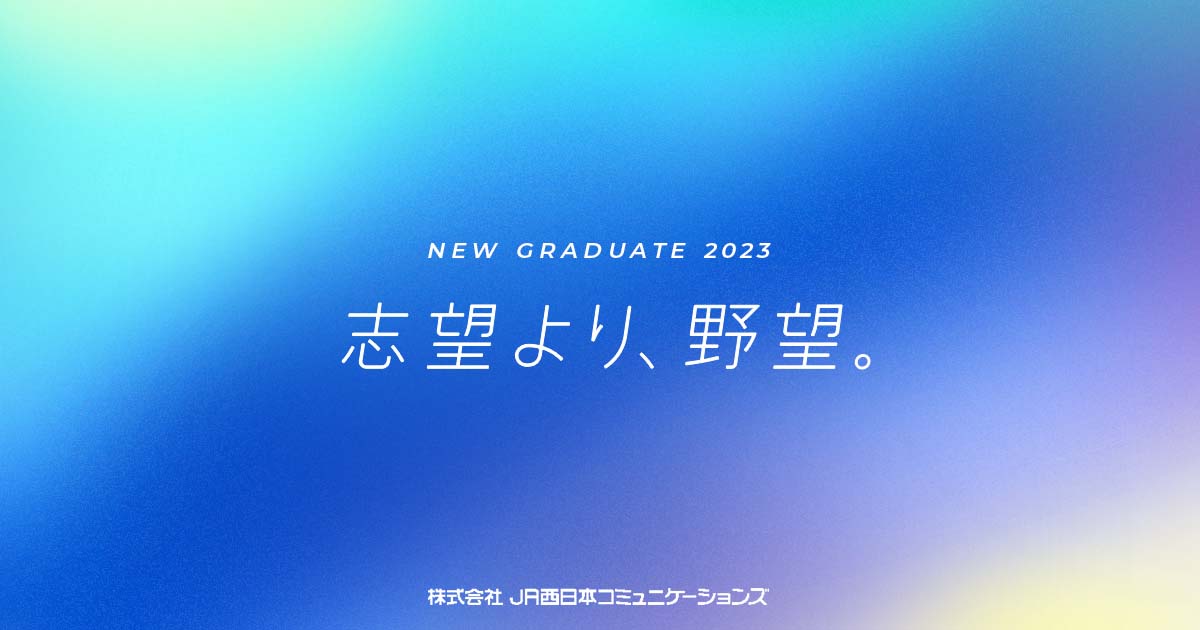 新卒採用サイト2023 | 株式会社JR西日本コミュニケーションズ