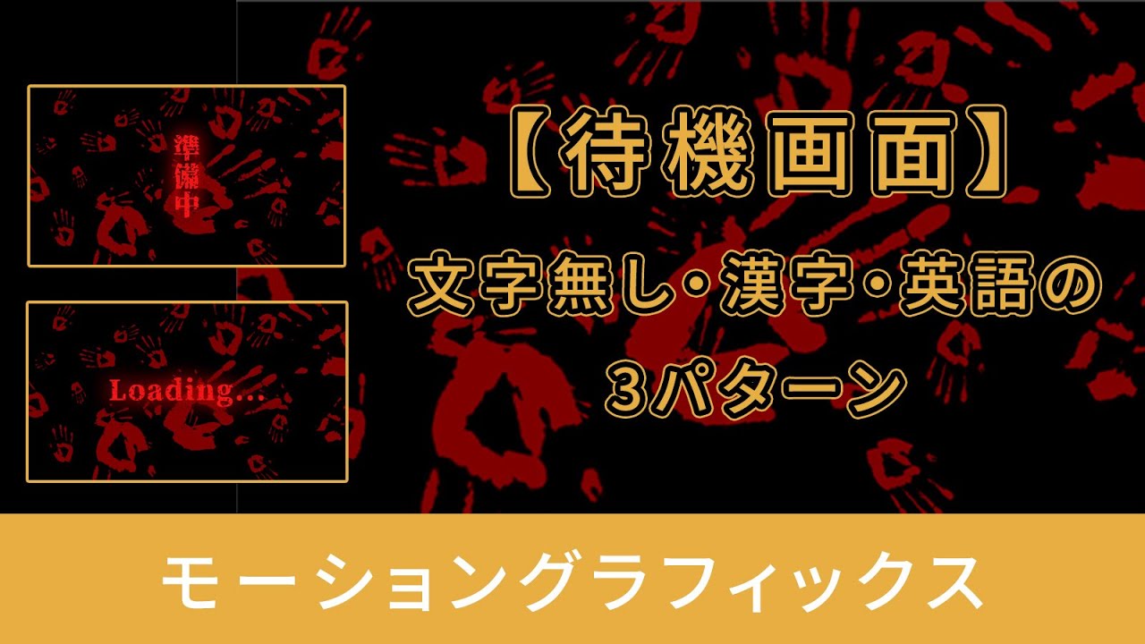 【待機画面】お手々ぺたぺたホラー画面 /  horror stream loading screan【モーショングラフィックス】