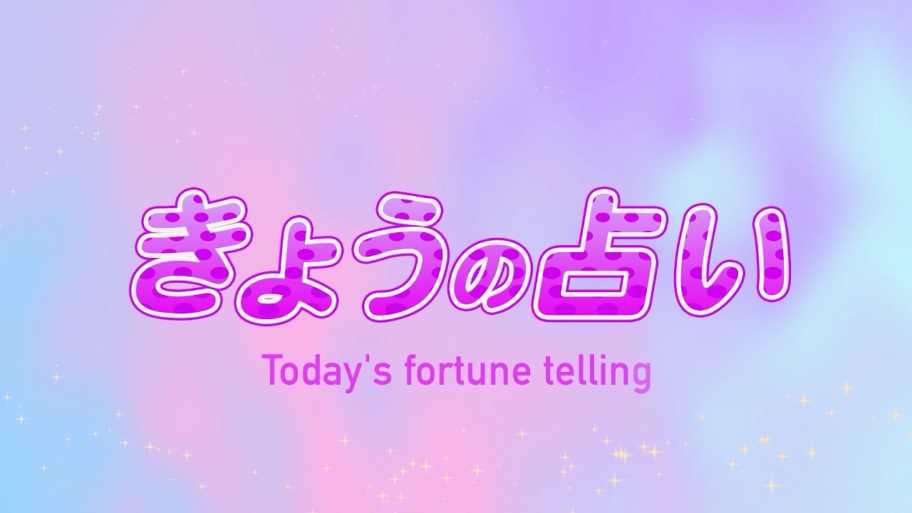 【動画編集】サンプル動画　きょうの占い動画