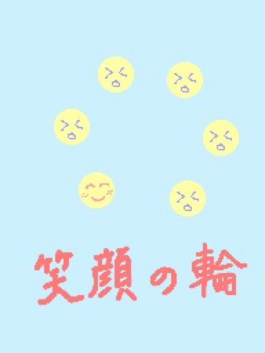 笑顔の輪 | Springin’