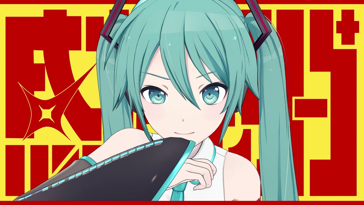 【MMD】感情ディシーブ feat.初音ミク