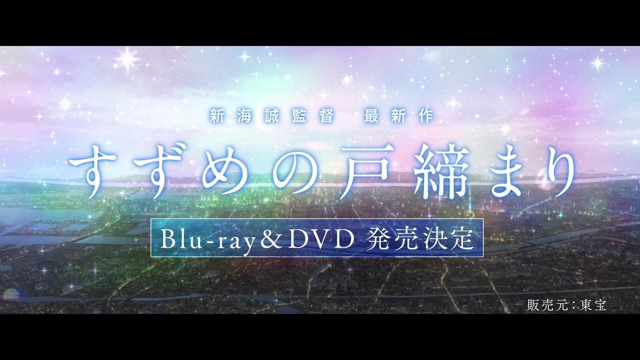 映画『すずめの戸締まり』Blu-ray＆DVD 2023年9月20日発売！！