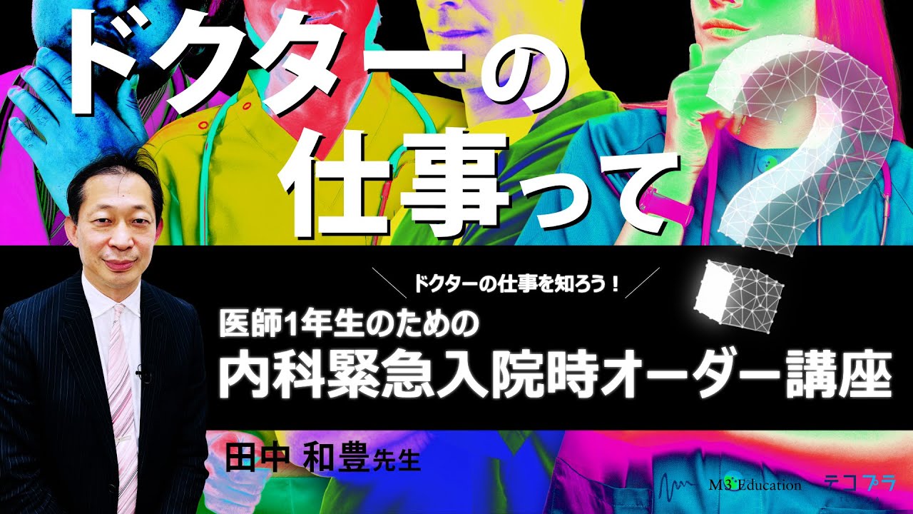 ドクターの仕事を知ろう！～医師1 年生のための内科入院時オーダー講座～