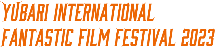 「2022　ゆうばり国際ファンタスティック映画祭　ゆうばりホープ賞」受賞