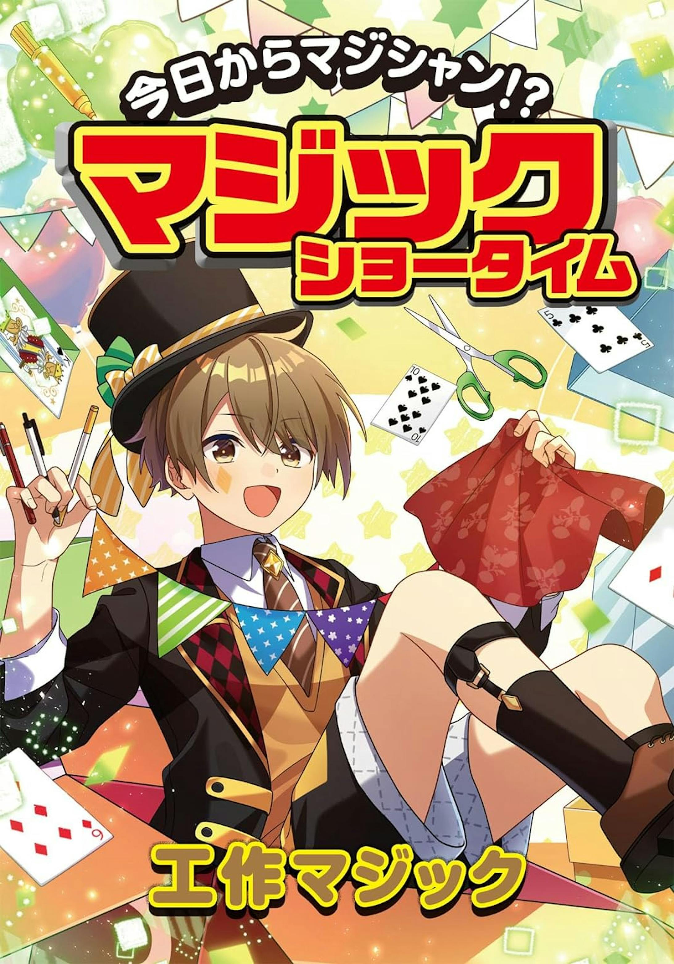 【書籍】「今日からマジシャン！？マジックショータイム 工作マジック」