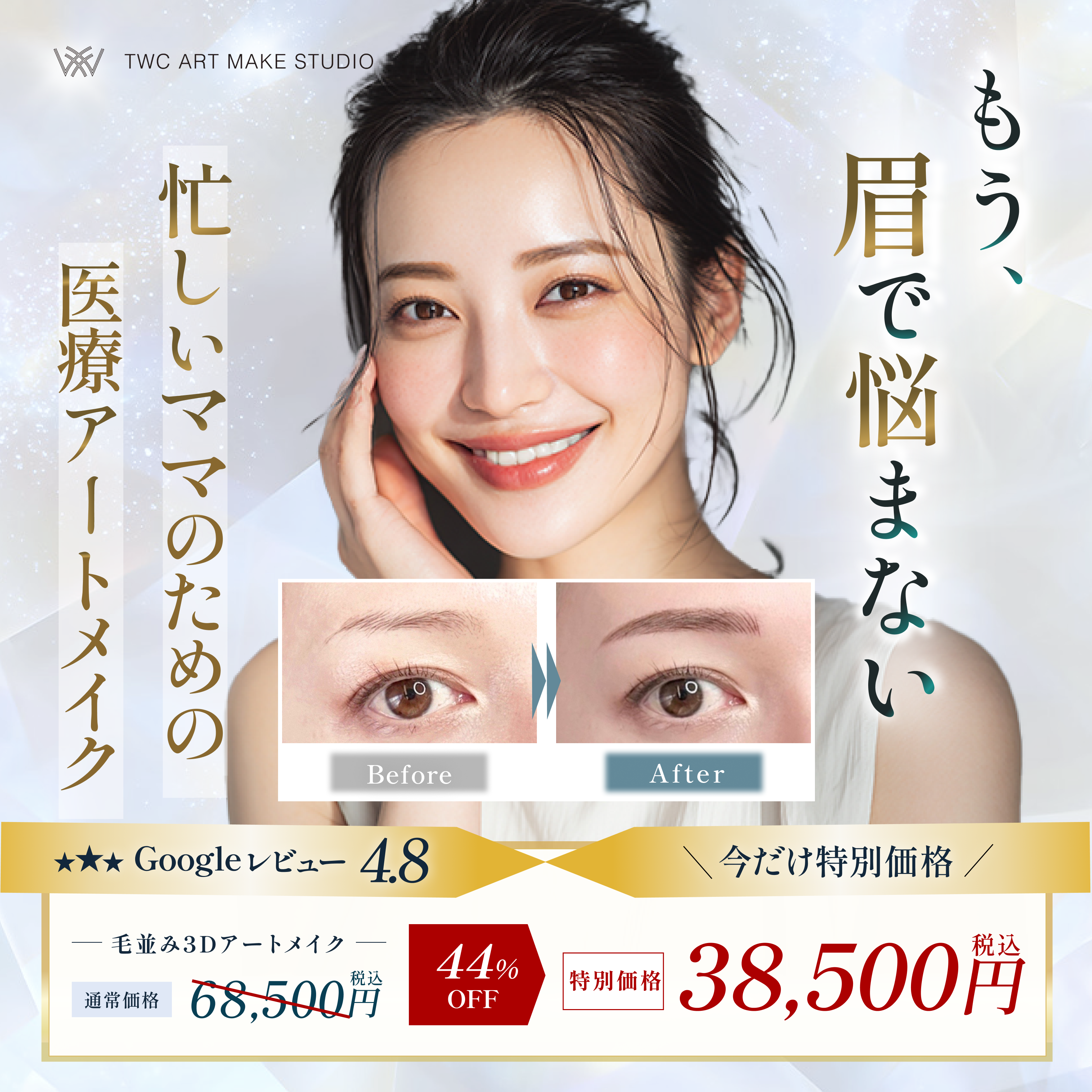 忙しいママのための医療アートメイク-1