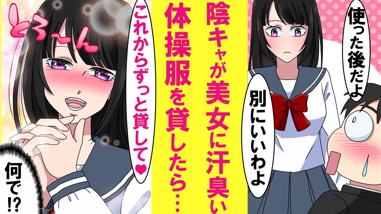 【漫画】学園一の美女に陰キャの俺が使用後の汗臭い体操服を貸した結果…それからナゼか毎回美女は俺に体操服を借りにくるように・・・【恋愛漫画】