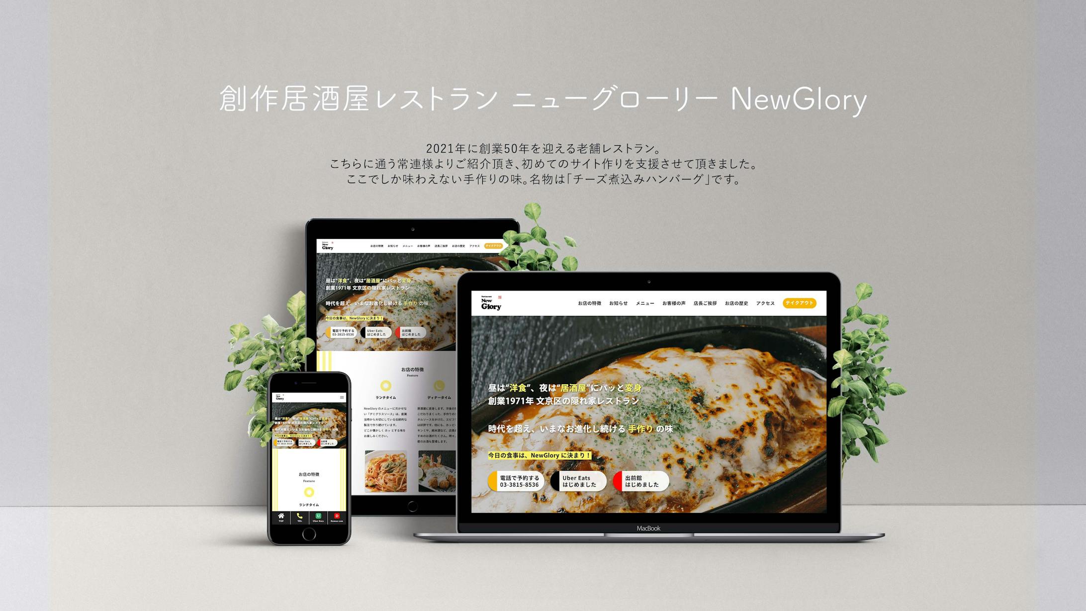 レストラン ニューグローリー様のwebサイト制作
