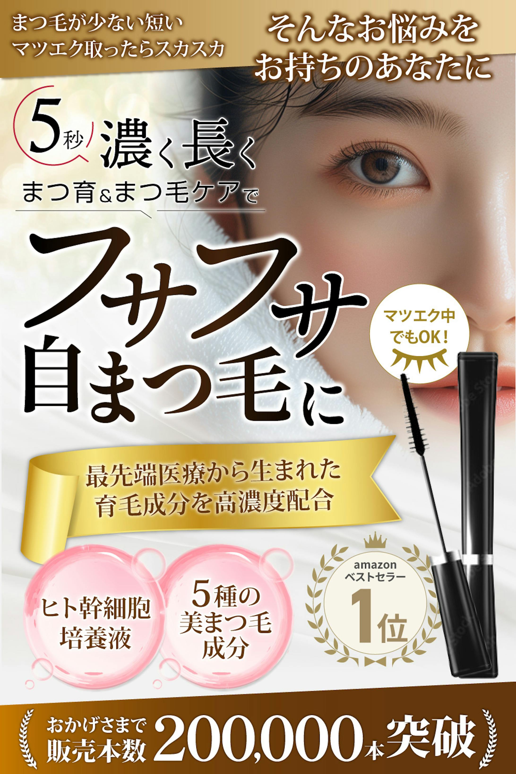 【Amazonカタログ】まつ毛美容液-1
