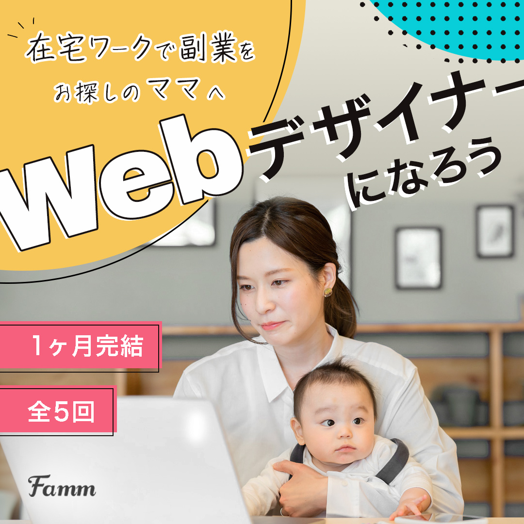 【Work】Famm様 - 講座の募集ページに誘導する広告バナー-1