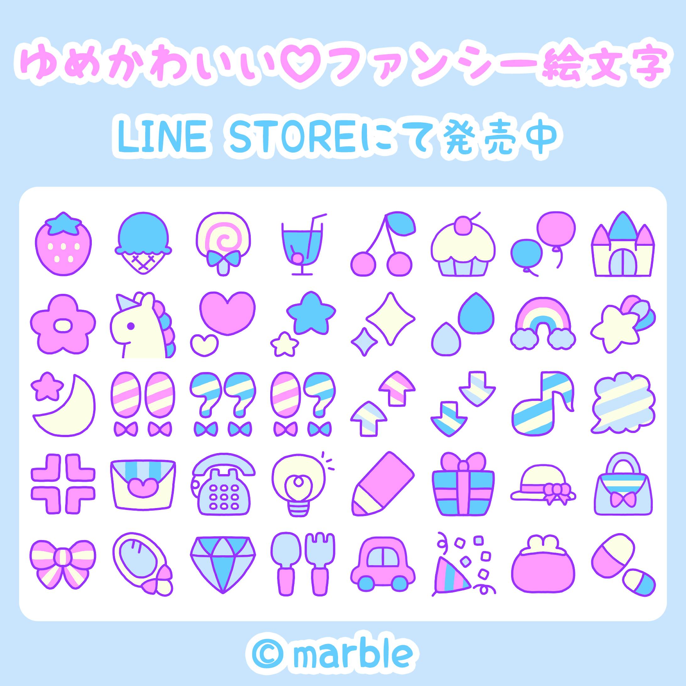 Line絵文字 ゆめかわいい ファンシー絵文字