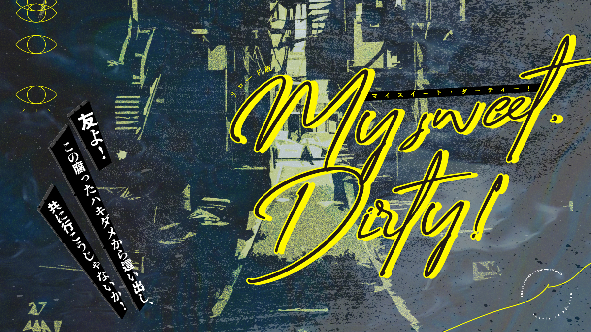 My sweet,Dirty!（リロード版）［TRPGトレーラー］［ココフォリア部屋素材］［NPC紹介画像］-1