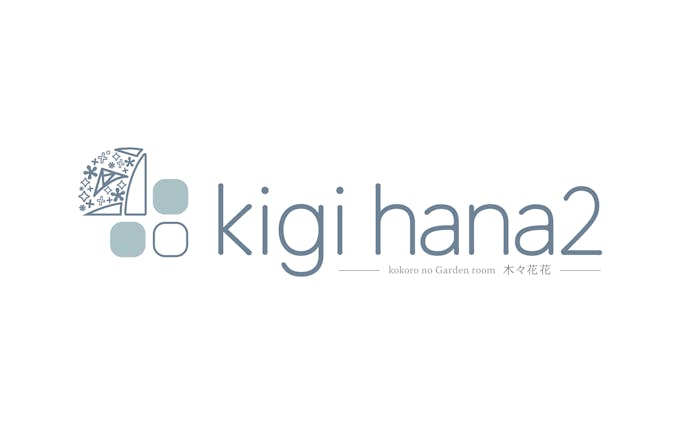 kigi hana2ロゴ（ガーデン＆カフェさま）