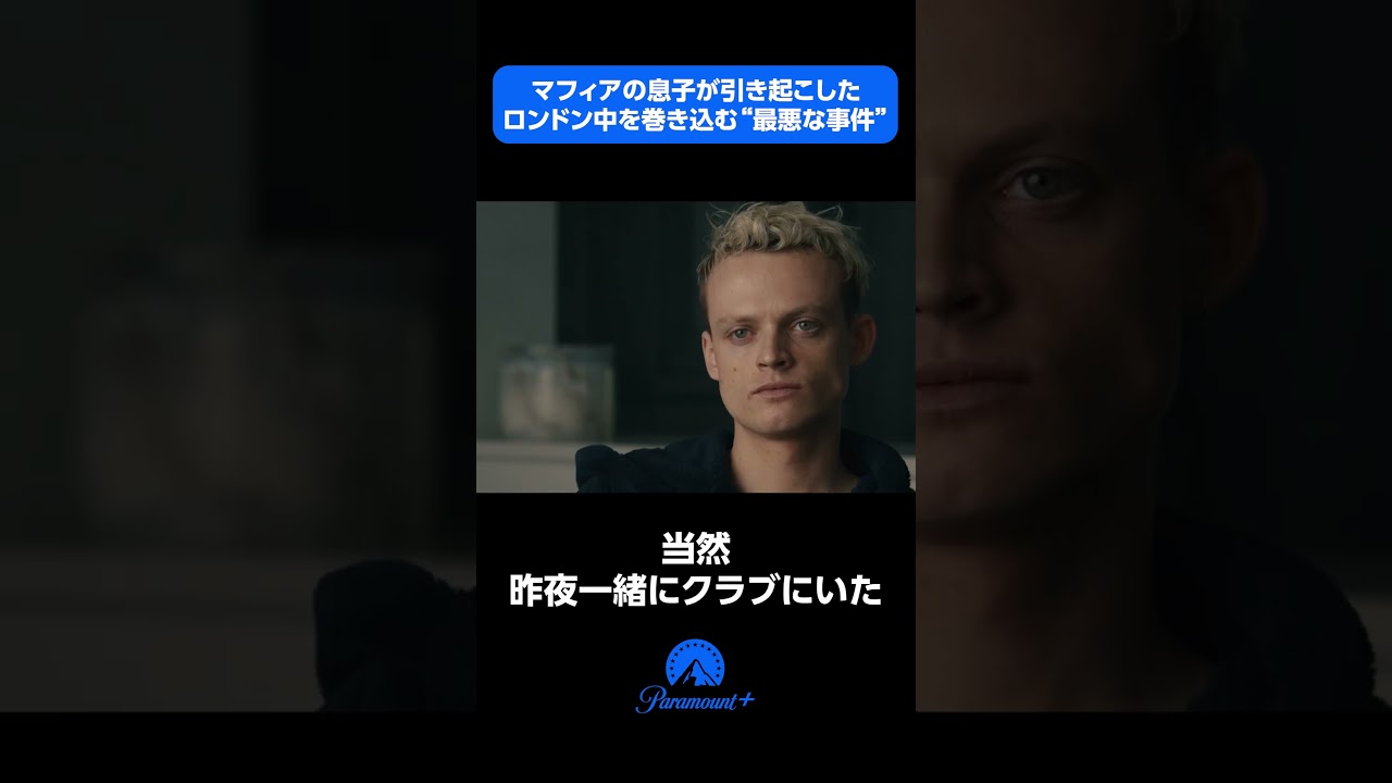 【YouTube shorts】「モブランド」 マフィアの息子が引き起こしたロンドン中を巻き込む”最悪な事件”  | Paramount+ Japan