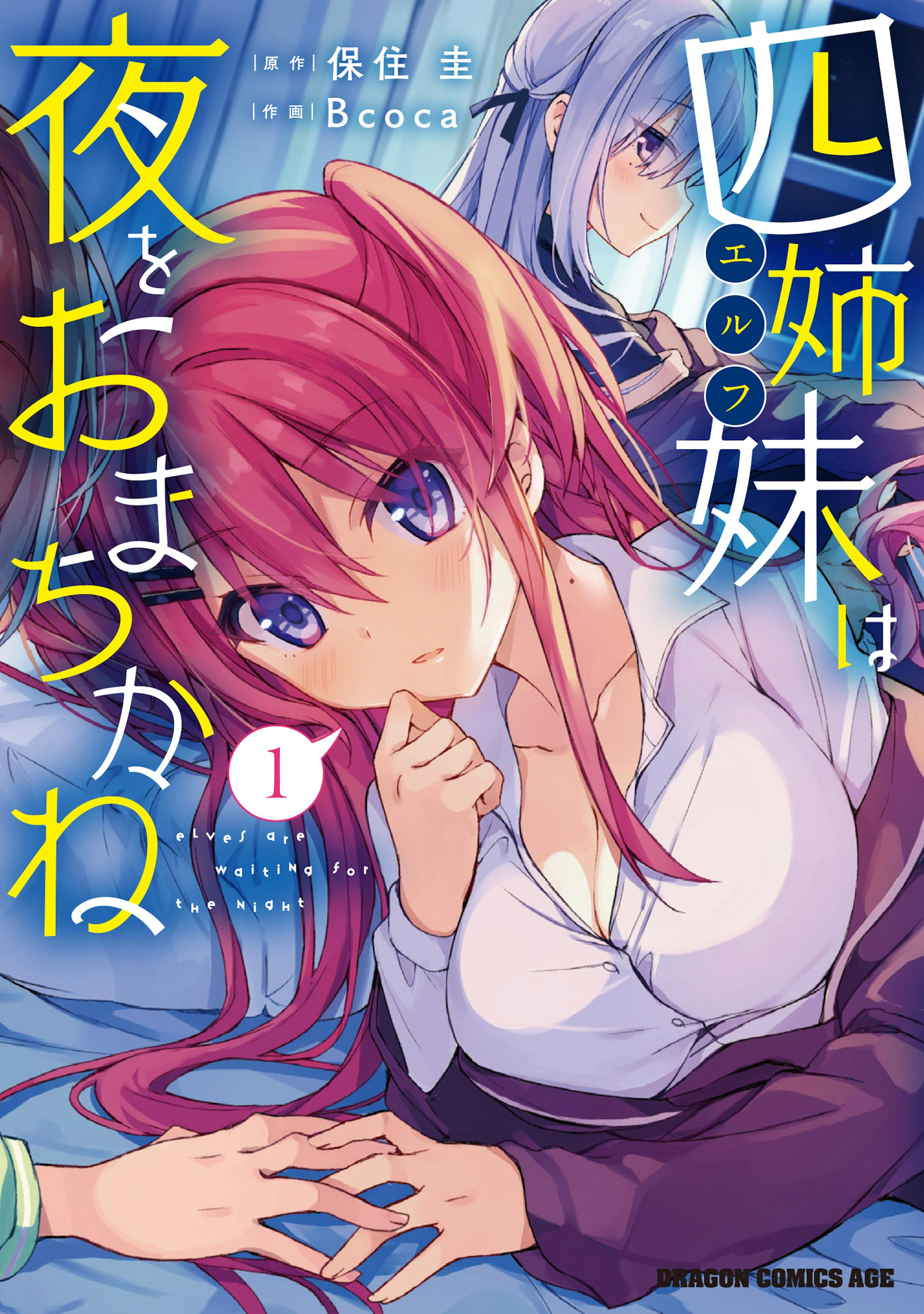 四姉妹（エルフ）は夜をおまちかね　１-1