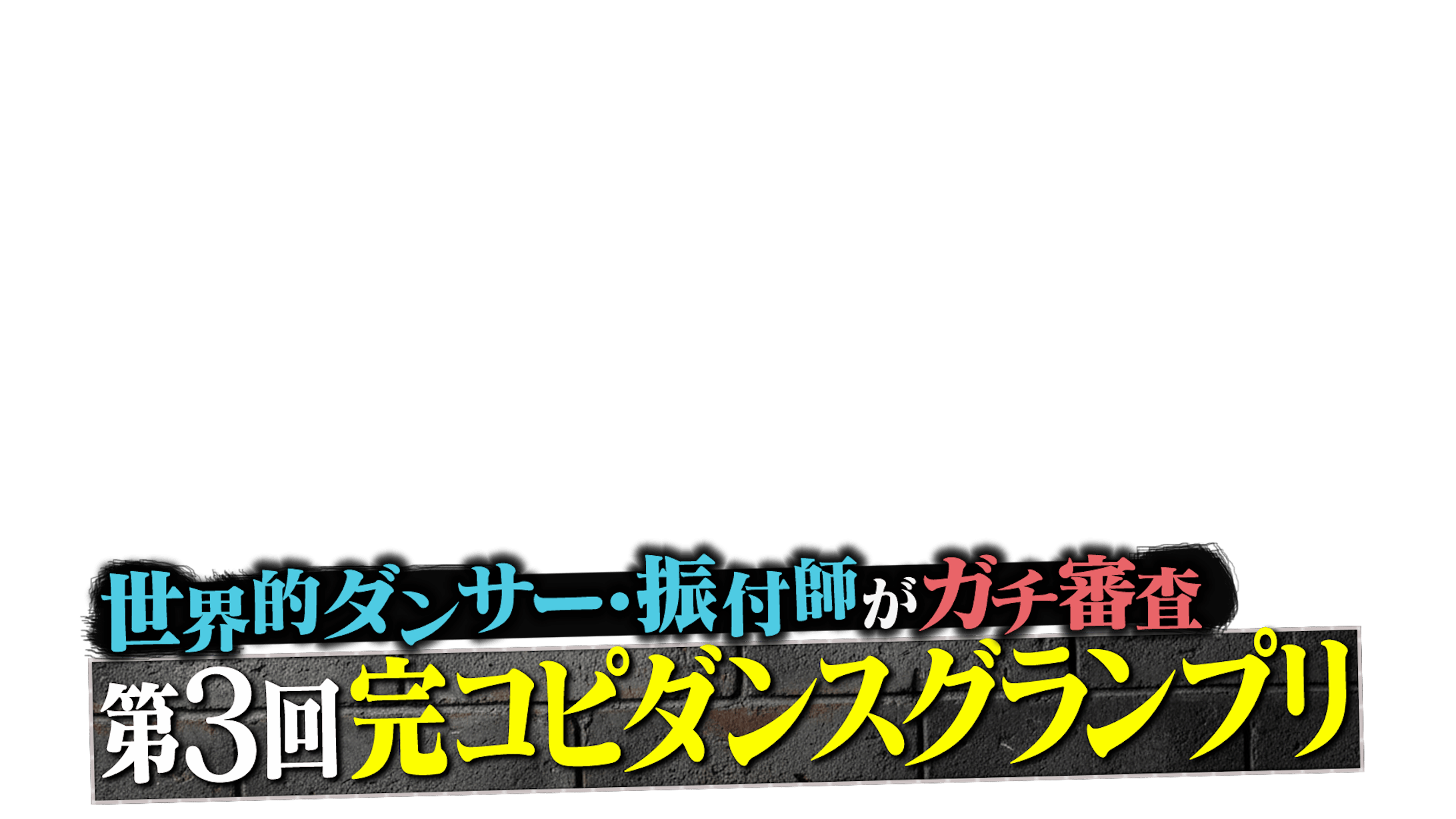 第３回完コピダンスグランプリ-1