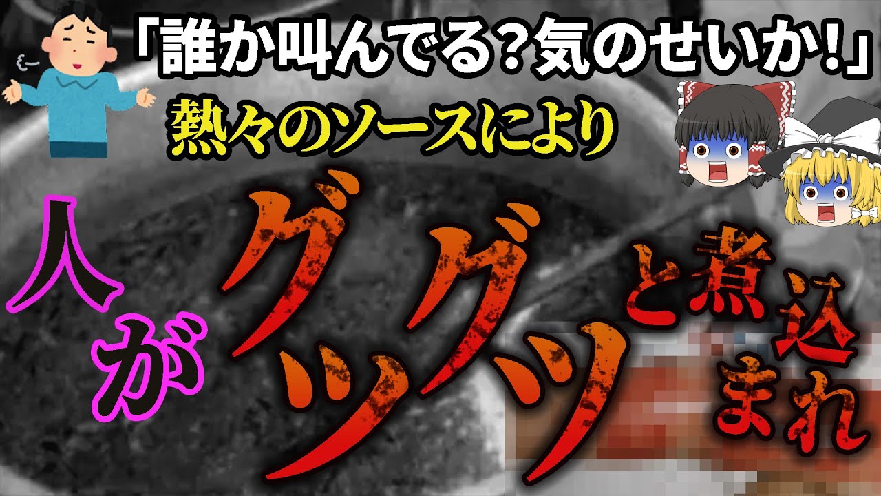 【ゆっくり解説】女性が清掃中のミキサーににカラメルソースが注ぎ込まれ見るも無惨な姿になってしまう「ロシア製菓工場ミキサー事件」