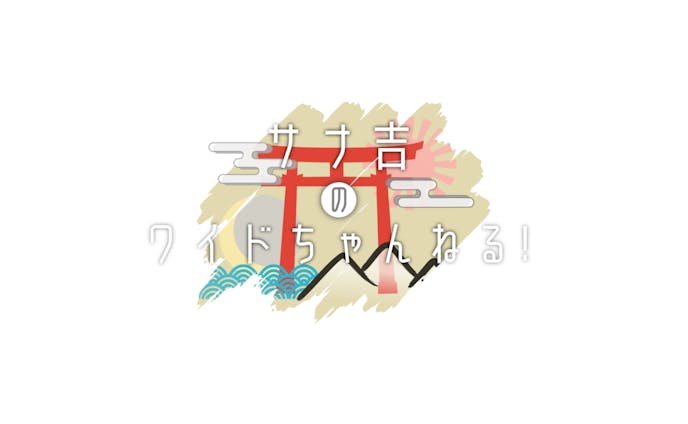 サナ吉　企画ロゴ