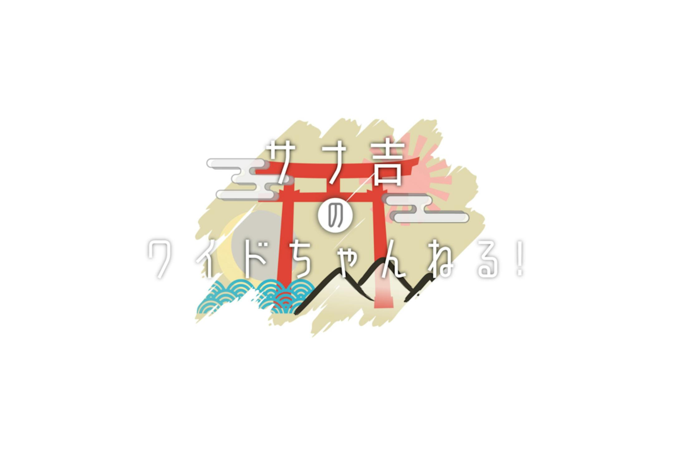 サナ吉　企画ロゴ-1