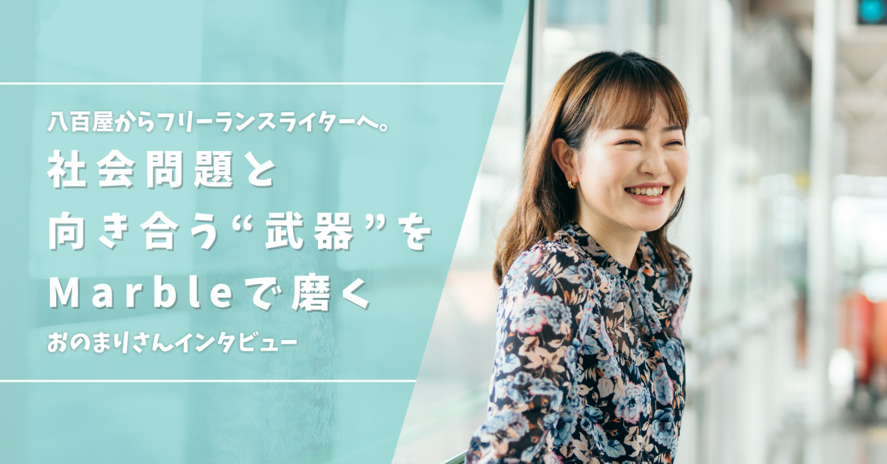 八百屋からフリーランスライターへ。社会問題と向き合うための「武器」をMarbleで磨く｜琴美（こつ）