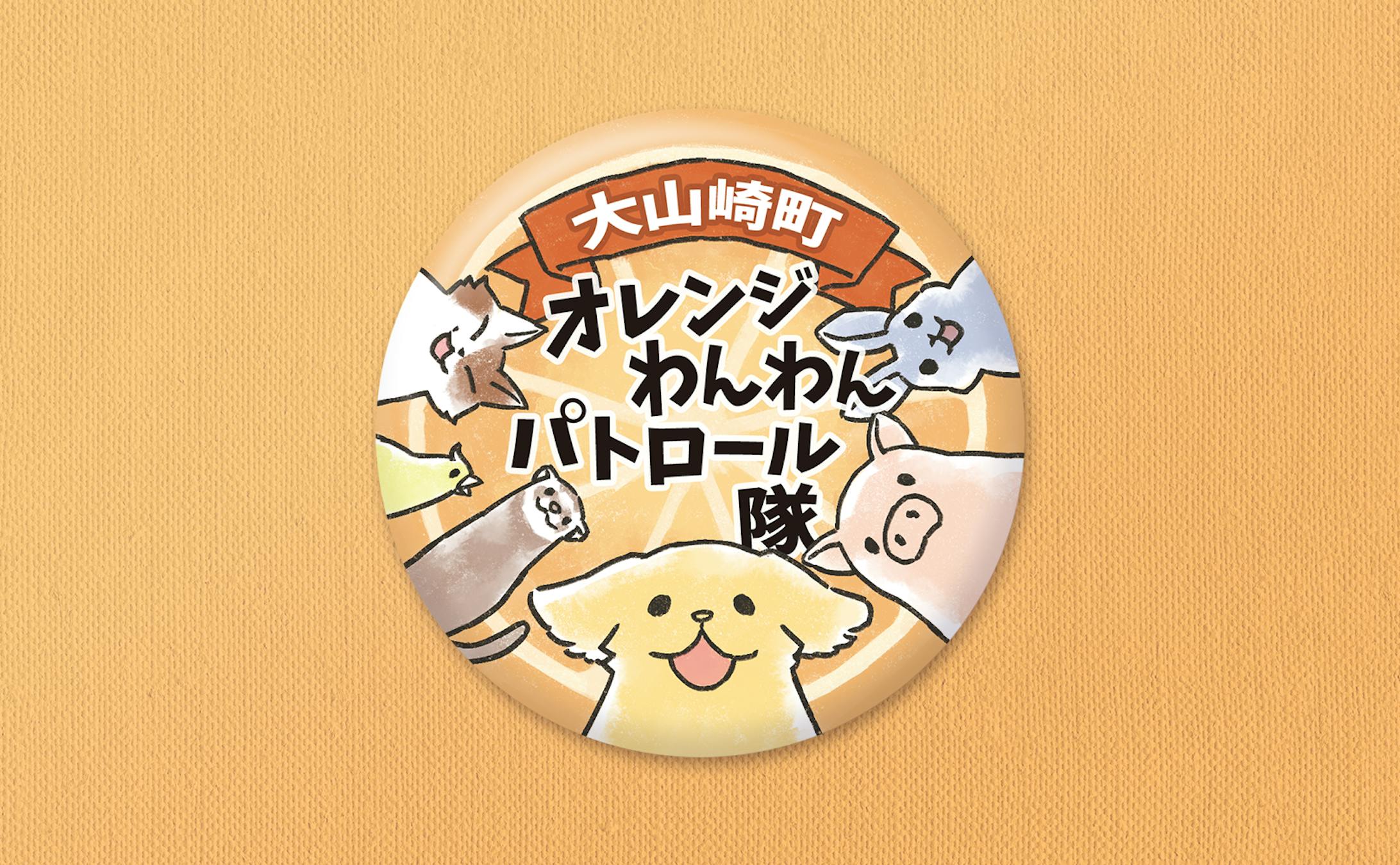 大山崎町オレンジわんわんパトロール隊　76mm缶バッジ-1