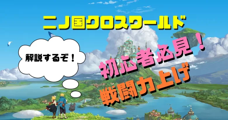 【二ノ国クロスワールド】戦闘力を上げる方法！初心者必見！