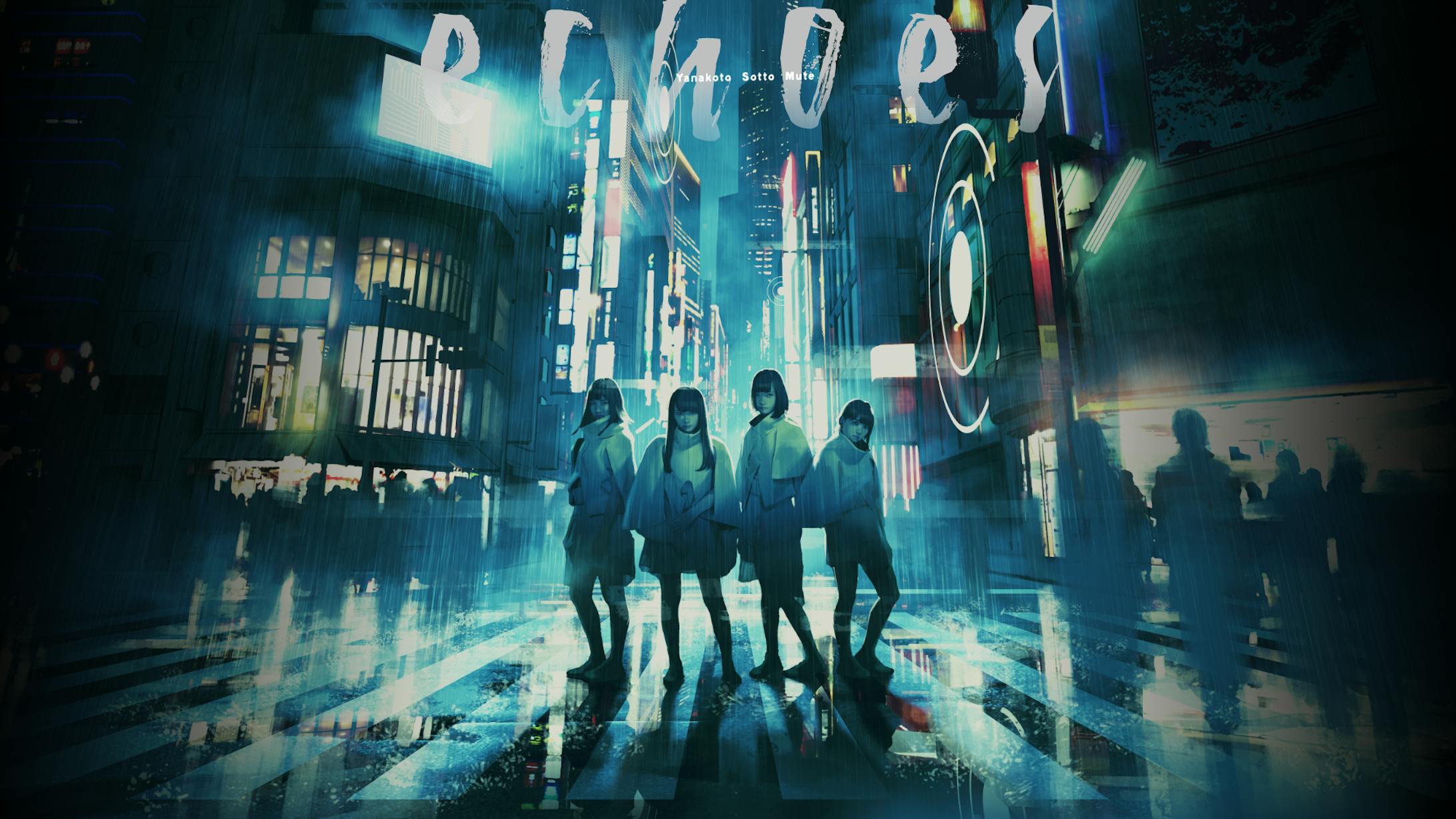 ヤなことそっとミュート echoes メインビジュアル-1