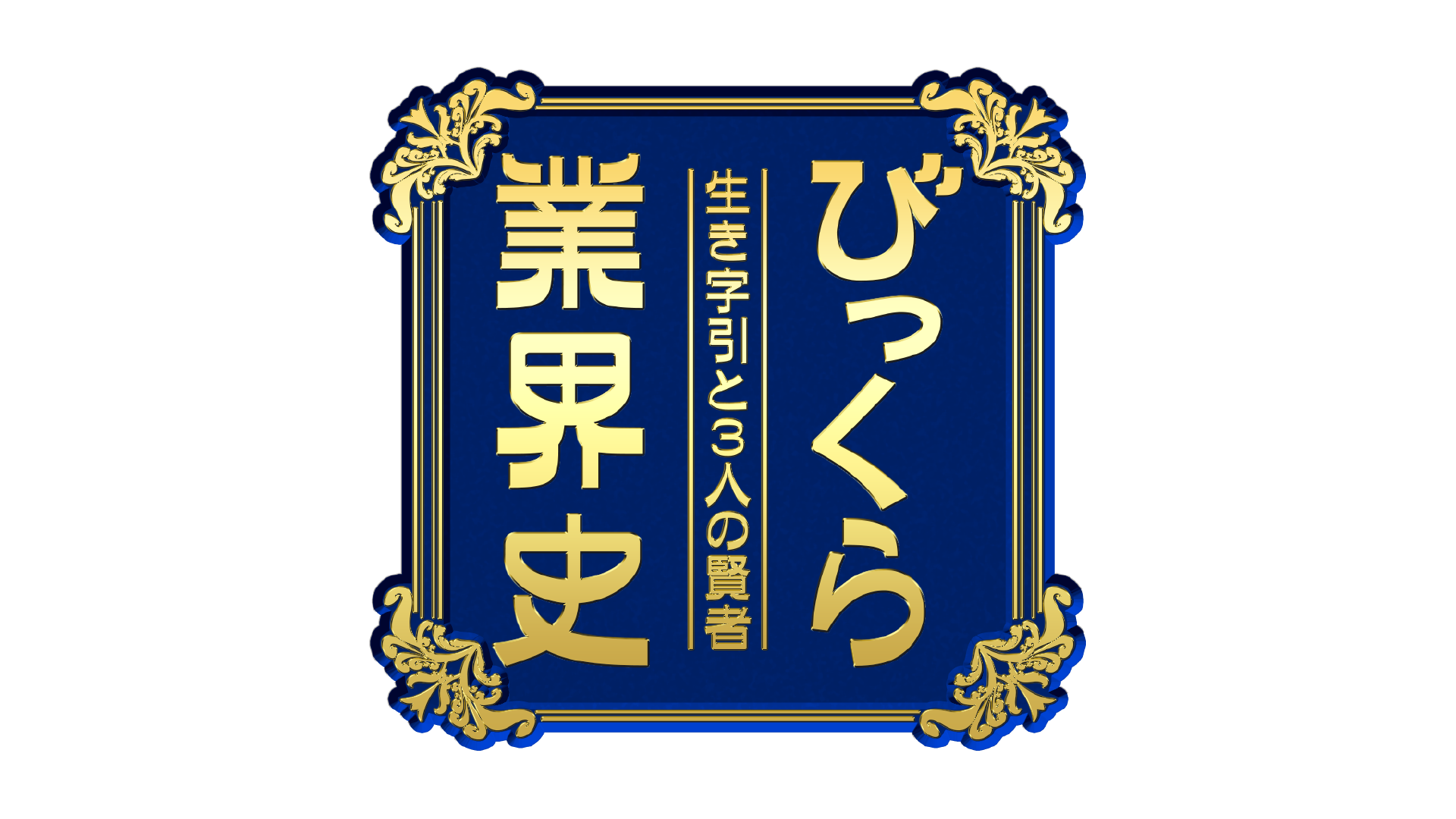 びっくら業界史 　〜生き字引と3人の賢者〜-1
