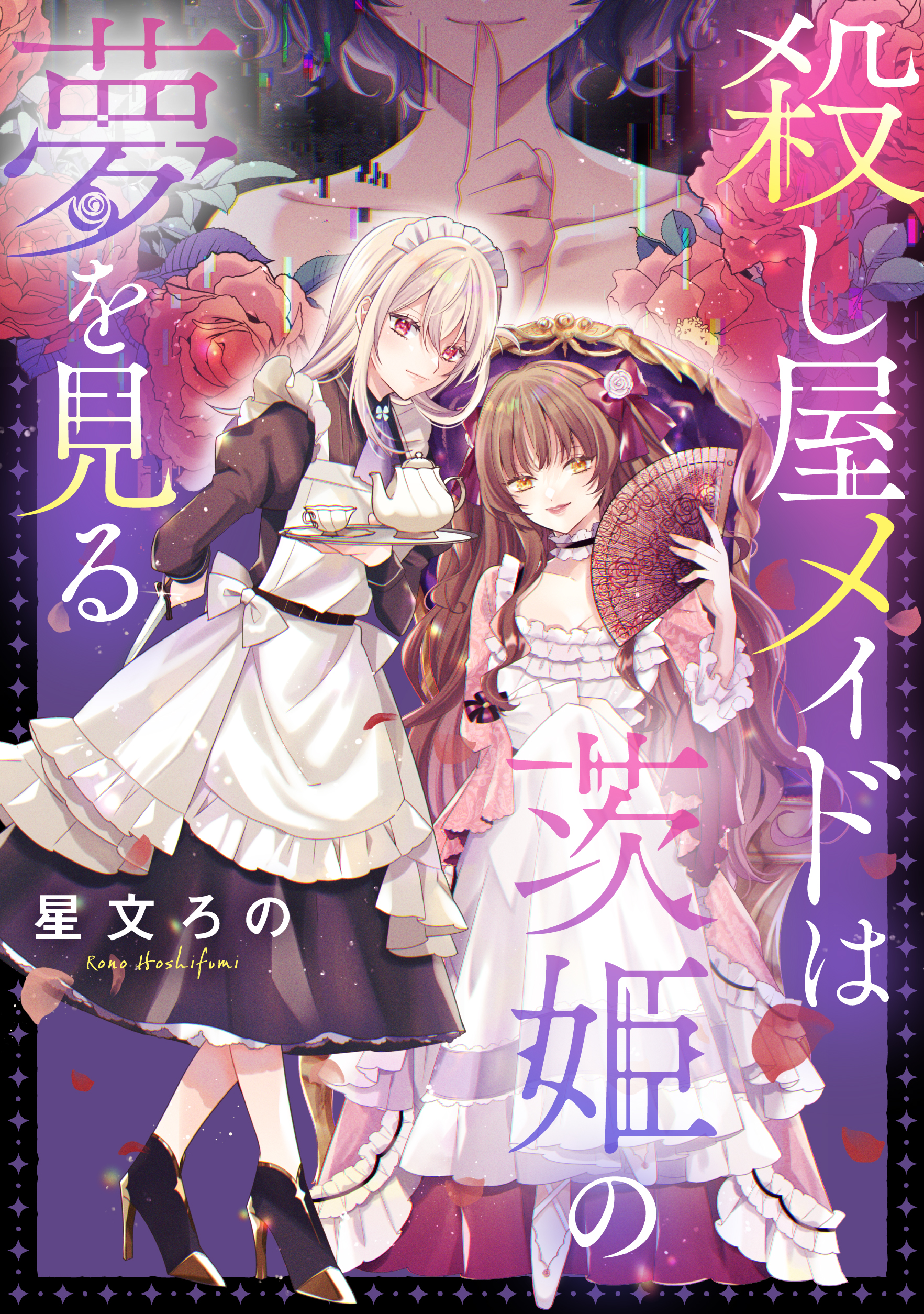 殺し屋メイドは茨姫の夢を見る｜コミックライドアイビー-1
