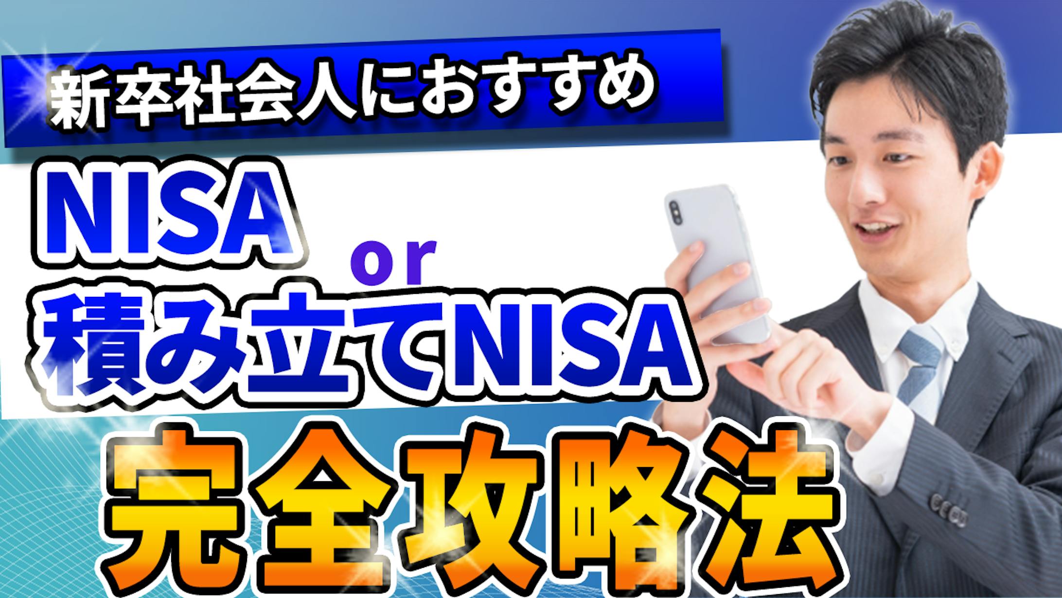 新卒社会人におすすめNISA or積み立てNISA CC様 伊藤愛理-1