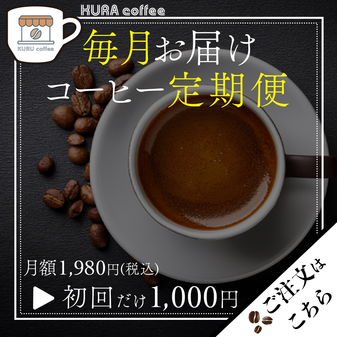コーヒー定期便バナー-1