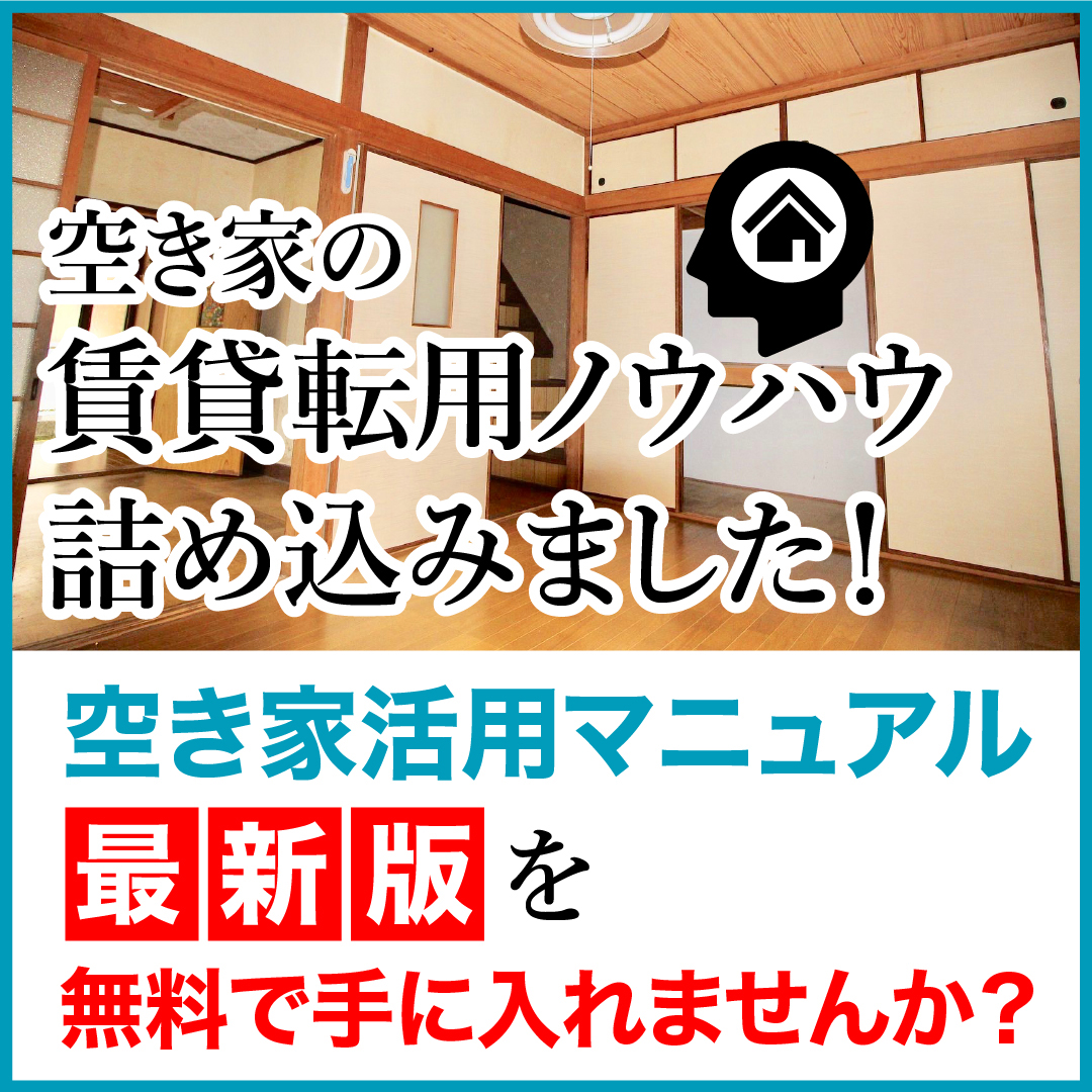 全国古家再生推進協議会-1