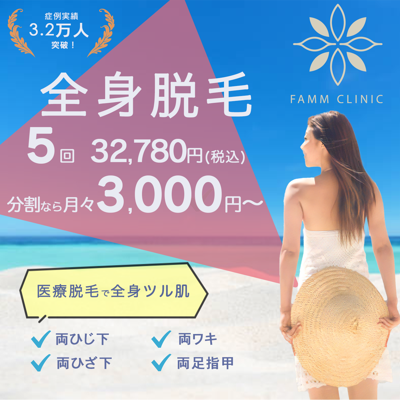 課題制作：全身医療脱毛　10-20代version-1