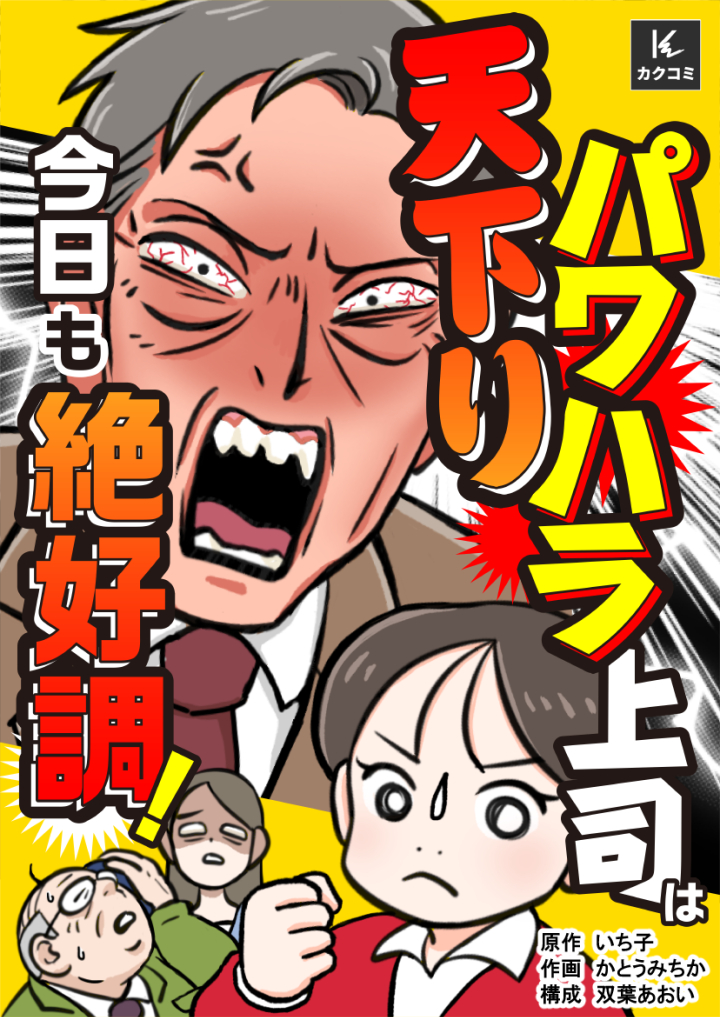◼️ピッコマにて連載中◼️天下りパワハラ上司は今日も絶好調-1