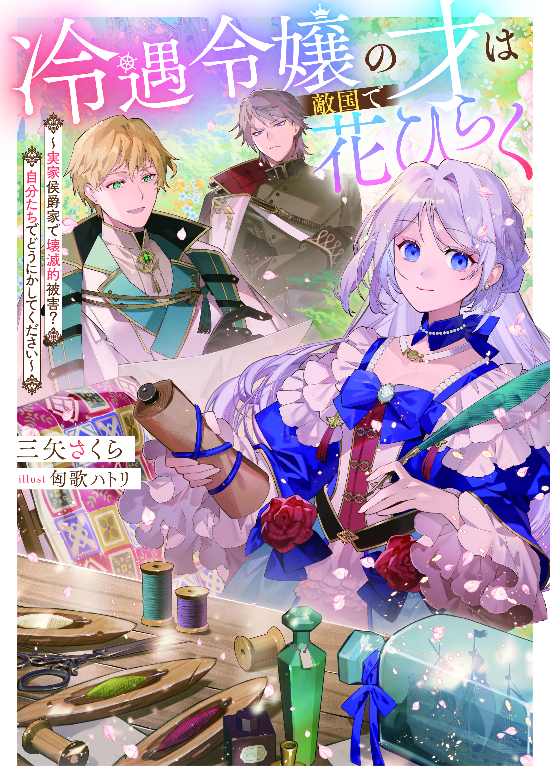 冷遇令嬢の才は敵国で花ひらく～実家侯爵家で壊滅的被害？ 自分たちでどうにかしてください～｜TOブックス-1
