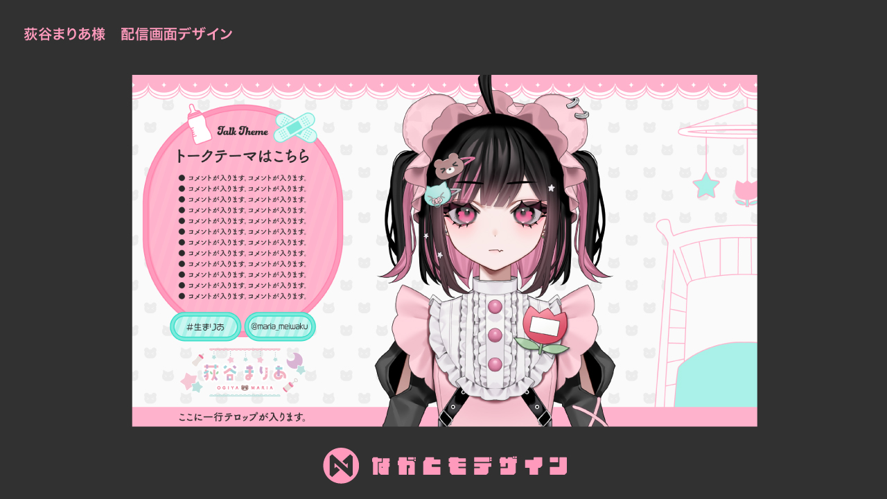 荻谷まりあ様　配信画面デザイン-1