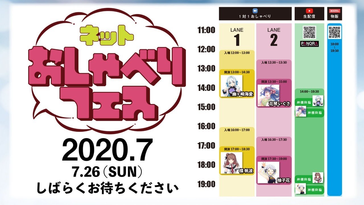 ネットおしゃべりフェス（2020.7）出演