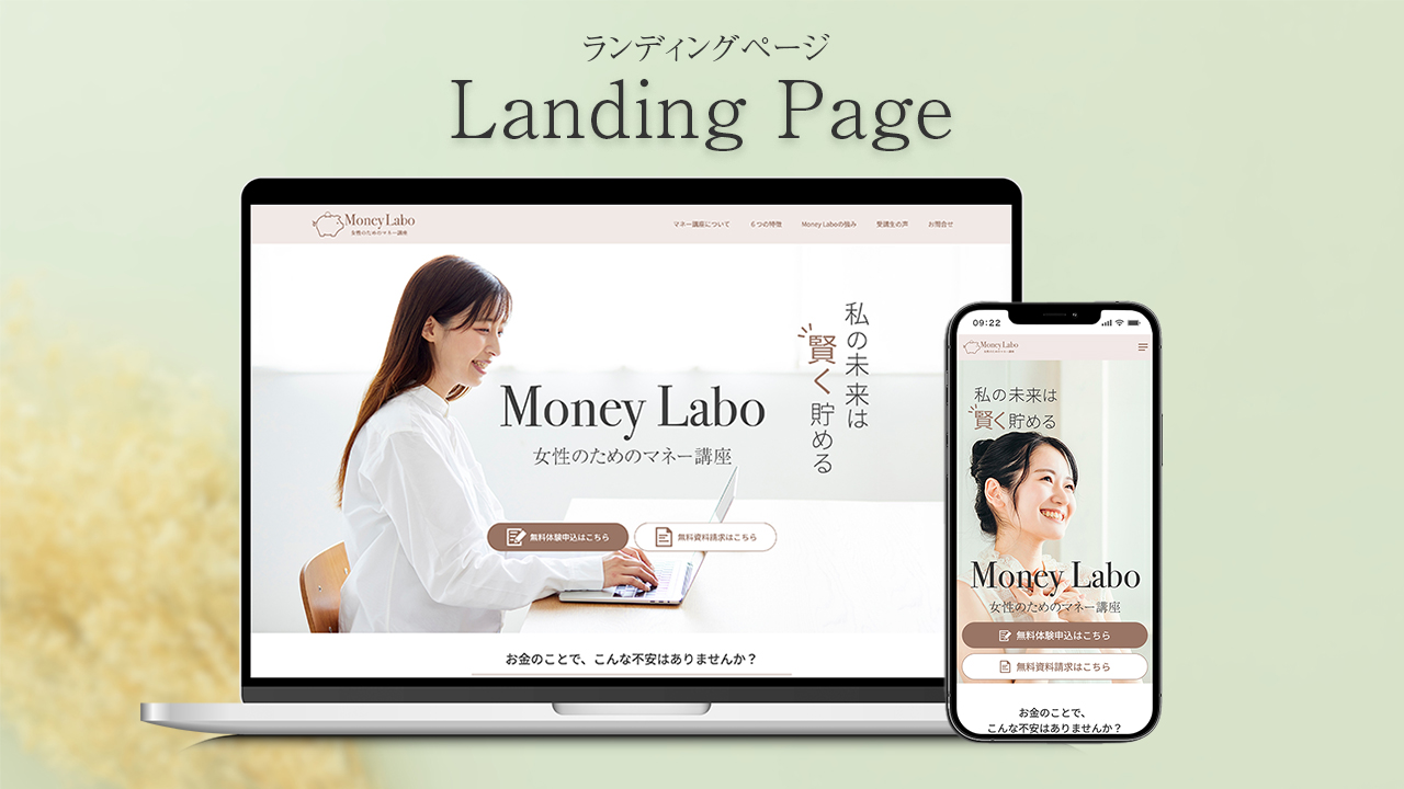 女性向けマネー講座LP-1