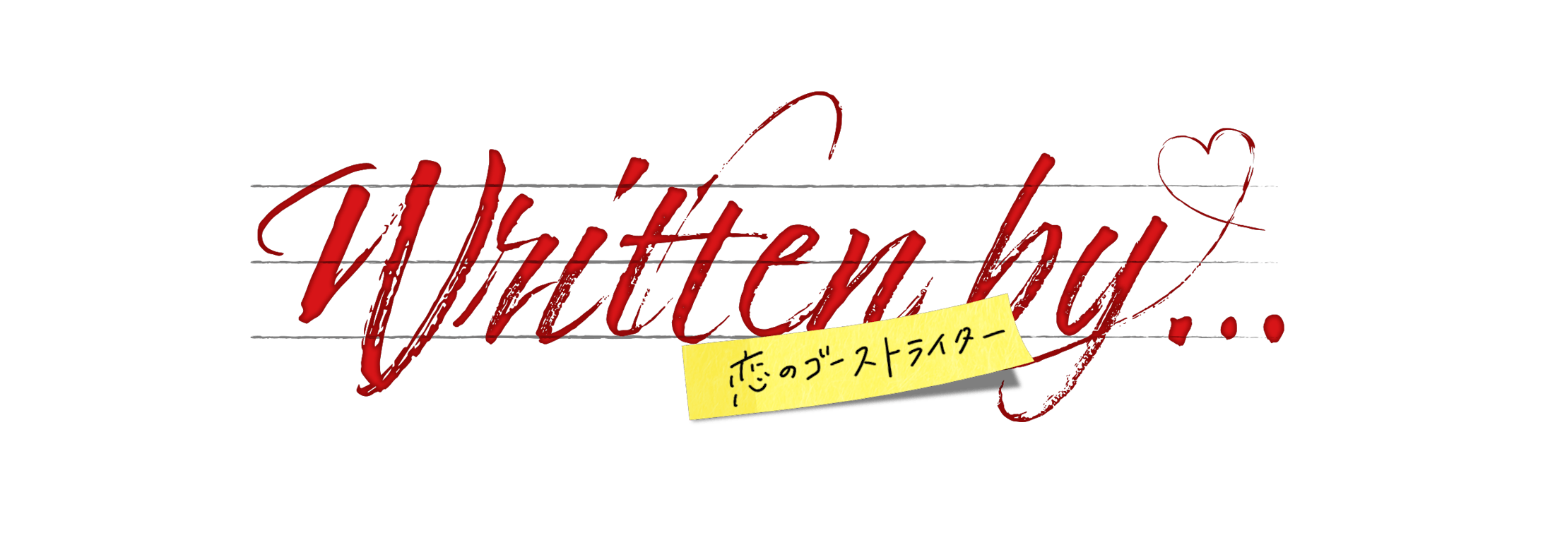Written by... ロゴ-1