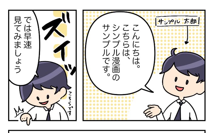 シンプルな説明漫画サンプル